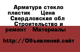 Арматура стекло пластик.  › Цена ­ 11 - Свердловская обл. Строительство и ремонт » Материалы   